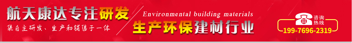航天康達(dá)專(zhuān)注研發(fā)，生產(chǎn)環(huán)保建材行業(yè)